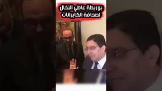 ناصر بوريطة يصرح بأنه لن يعلق على صحافة الكابرانات 🇲🇦🇲🇦