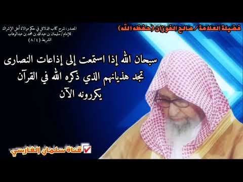 صالح الفوزان : إذا استمعت إلى إذاعات النصارى تجد نفس كلامهم الذي ذكره الله في القرآن يكررونه الآن