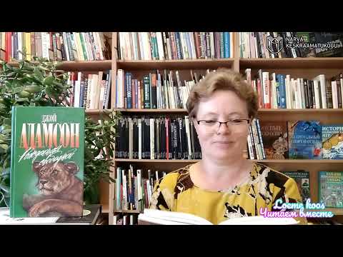 Читаем вместе. Джой Адамсон. Рожденная свободной.