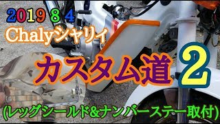 2019 8 4 Chalyシャリィ カスタム道2(レッグシールド&ナンバーステー取付)