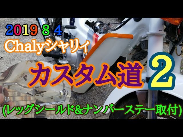 2019 8 4 Chalyシャリィ カスタム道2(レッグシールド&ナンバーステー