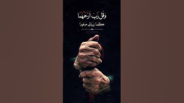 وقل رب ارحمهما كما ربياني صغيرا #اكتب_شي_تؤجر_عليه #القرآن_الكريم #القرآن #القران #القارئ #funny