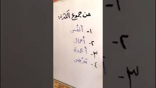 كفايات عربي( الفرق بين جمع القلة والكثرة)