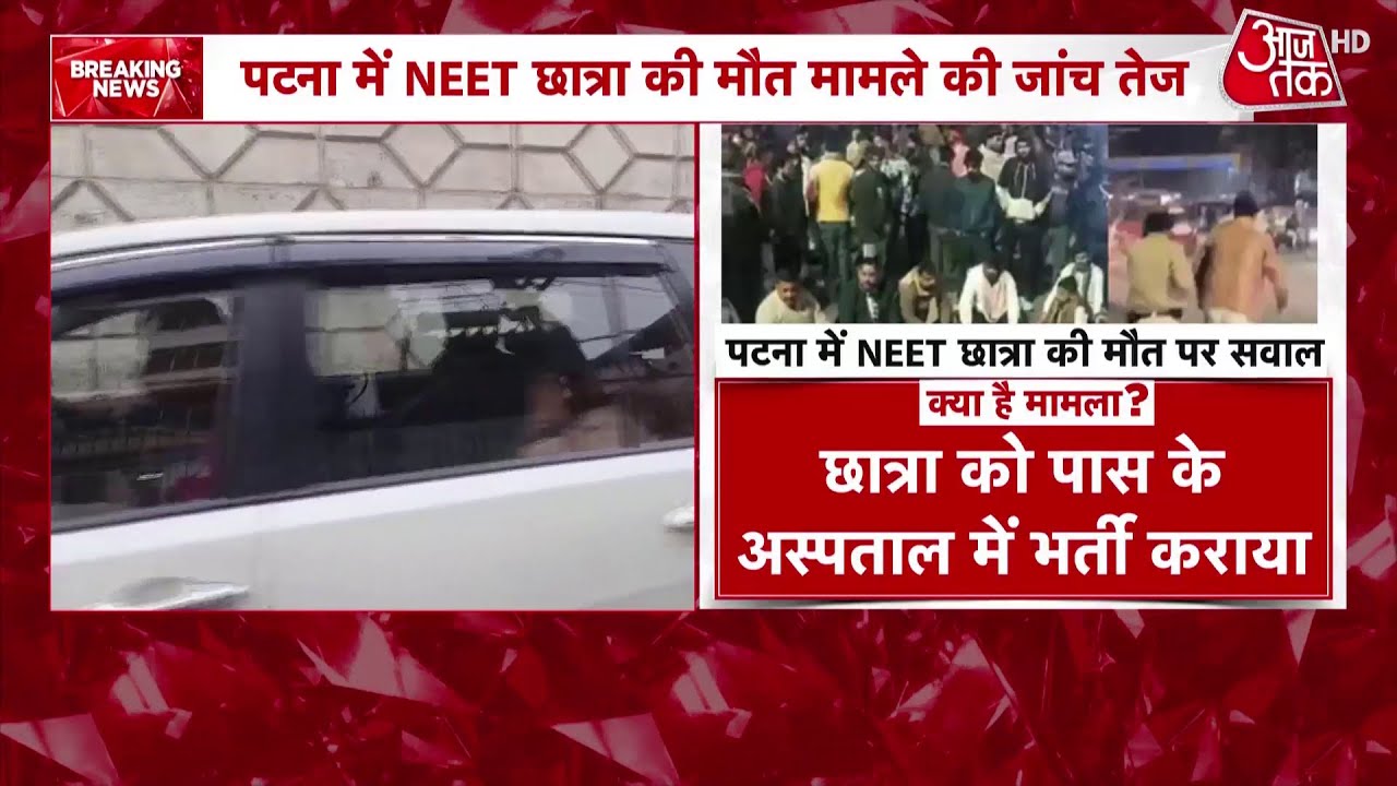 Patna NEET Student Death News: मामले की जांच कर रही SIT ने 6 संदिग्धों का DNA सैंपल लिया | Aaj Tak
