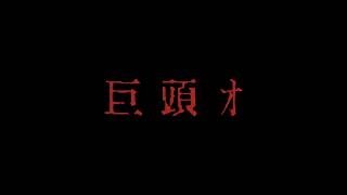 2ch掲示板発祥の最恐都市伝説が映画化... 映画『巨頭オ』特報 前田拳太郎&久保史緒里が出演