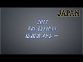 【MIDI】2017WBC侍ジャパン選手別応援歌メドレー