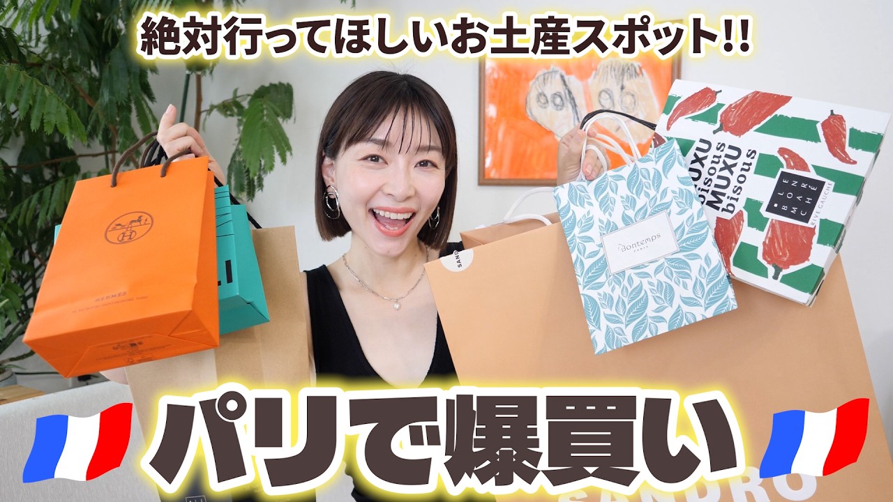 【爆買い】絶対買って欲しい！パリでおすすめのお土産スポット🇫🇷