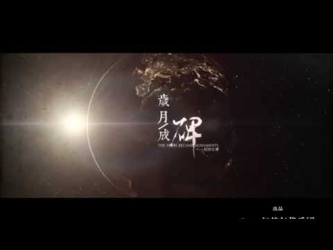 【三体‧叶文洁】 歲月成碑 by 不才【PV】