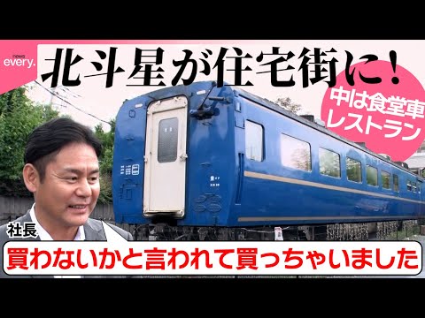 【総額2000万円以上】寝台特急が住宅街に出現!パン食べ放題の旅気分レストラン「そんなトコロに人気店」『every.特集』