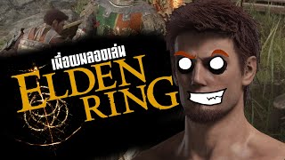 เมื่อผมอยากลองเป็นผู้มัวหมอง[ Elden Ring ไทย ]