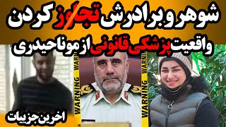 مونا حیدری مورد تـج. ـاوز قرار گرفته+شوهر مونا حیدری اهوازی+فیلم مونا حیدری اهوازی جدید مونا حیدری