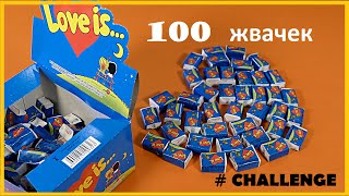 100 Жвачек Love is Челлендж Challenge 100 Bubble Gums