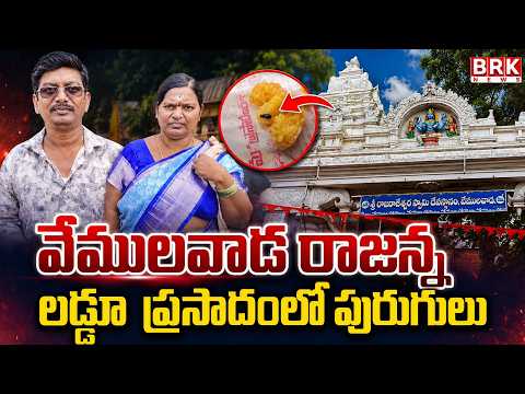 Worms in Rajanna Laddu | Vemulawada Rajanna Laddu Prasadam | Vemulawada Temple | BRK News