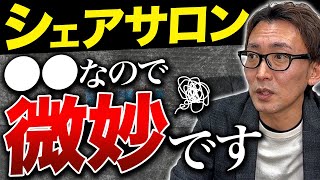シェアサロンのメリット・デメリットについて解説します