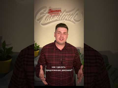 Как сделать предложение девушке? #ведущийигорьгаврилюк #ведущийкраснодар #каксделатьпредложение