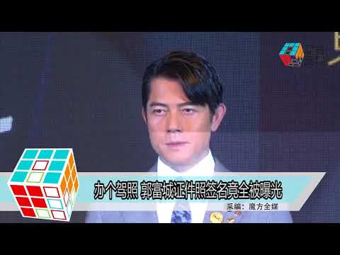 2018-05-01 辦個駕照 郭富城證件照簽名竟全被曝光