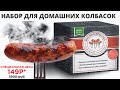 Оболочка для домашней колбасы купить, набор для колбасы