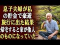 息子夫婦は「仕事で忙しい」と嘘をつき、私のお金で長期のヨーロッパ旅行へ逃げた。しかし帰ってきたとき、家はすでに他人に売られ、私は彼らと完全に連絡を断った。