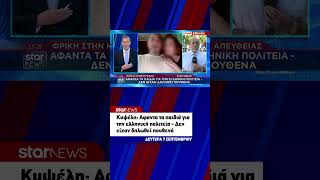 Κυψέλη: Άφαντα τα παιδιά για την ελληνική πολιτεία - Δεν είχαν δηλωθεί πουθενά
