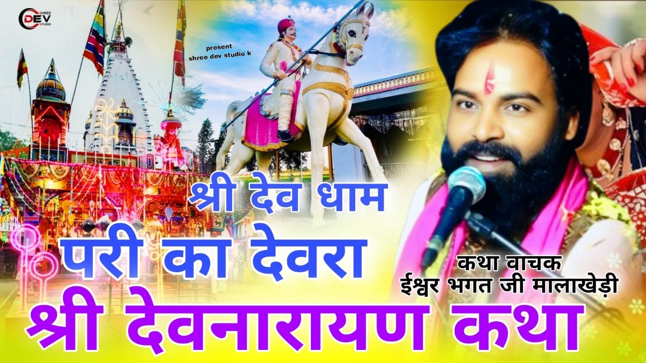 श्री देवनारायण सेवा समिति परी का देवरा  _ प्रसिद्धिय कथा वाचक ईश्वरसिंग भगत जी ग्राम मालाखेड़ी