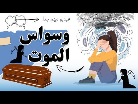وسواس الموت لو بتخافي من الموت لازم تشوفي الفديو ده