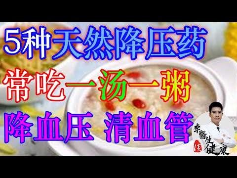 5种天然降压药，你是否知道？常吃一汤一粥，帮你降血压、清理血管 | 李医生谈健康【中医养生】