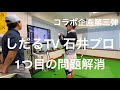 しだるTV石井良介プロのGEARSレッスン❗️ヤラセ❓と思っちゃうほど軌道が整いました😉
