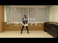 【踊ってみた】AKB48/ 元カレです。(Dance Cover of MotoKareDesu)