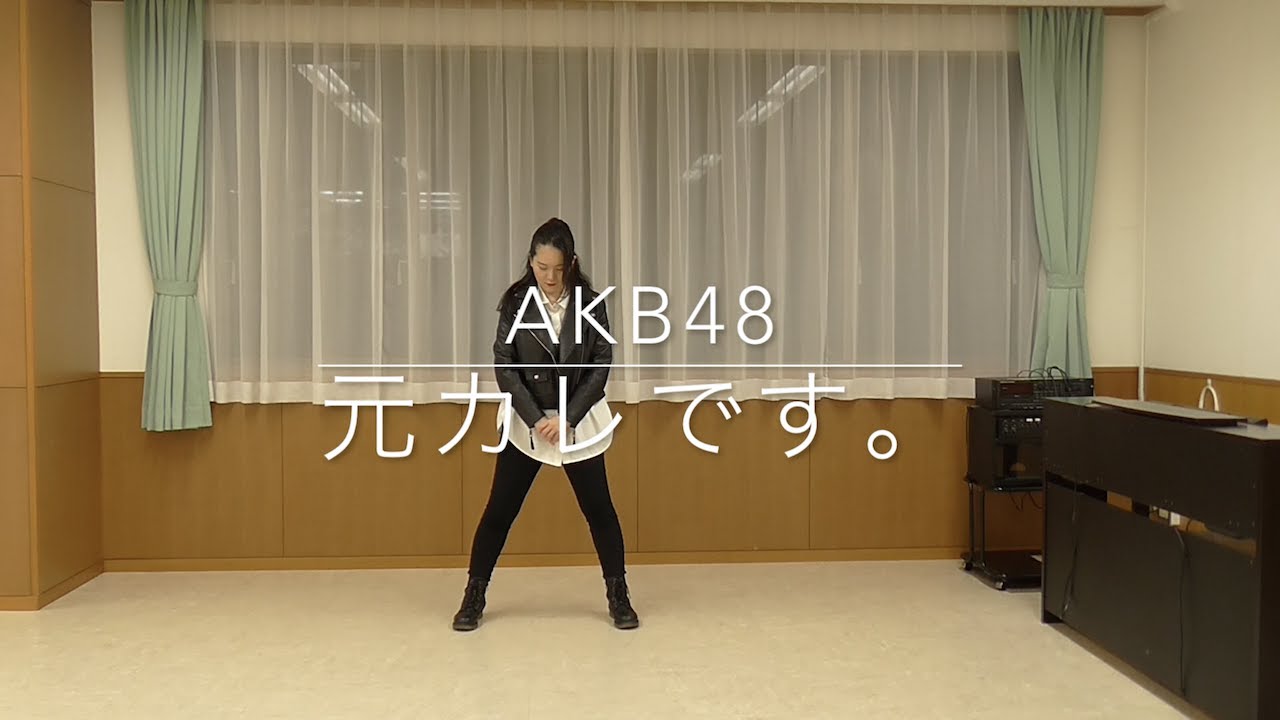 【踊ってみた】AKB48/ 元カレです。(Dance Cover of MotoKareDesu)