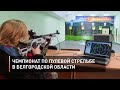 Чемпионат по пулевой стрельбе в Белгородской области