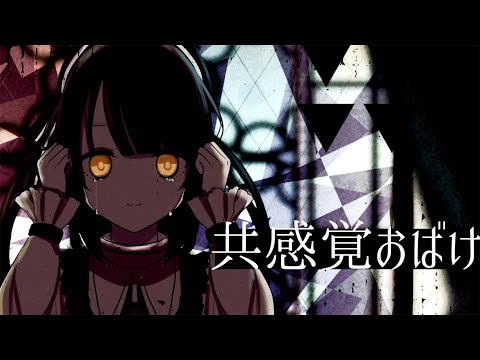 共感覚おばけ | ねこぼーろ(ササノマリイ) - covered by 神瀬よわ【歌ってみた】