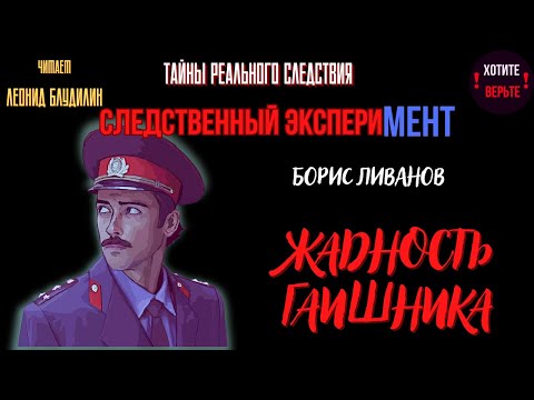 Тайны Реального Следствия - Следственный эксперимент: ЖАДНОСТЬ ГАИШНИКА (автор: Борис Ливанов).