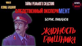 Тайны Реального Следствия - Следственный Эксперимент: Жадность Гаишника (Автор: Борис Ливанов).