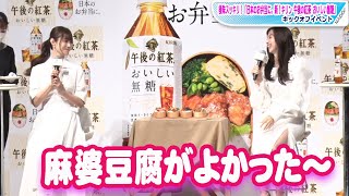 中条あやみ「私も麻婆豆腐がよかった～」と可愛くおねだり　深田恭子と食リポに挑戦