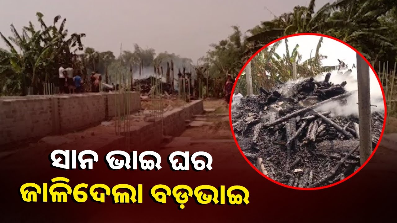 ପାରିବାରିକ ବିବାଦ ନେଲା ଉଗ୍ରରୂପ, ରାଗରେ ହିତାହିତ ଜ୍ଞାନ ଭୁଲିଗଲା ବଡ଼ଭାଇ