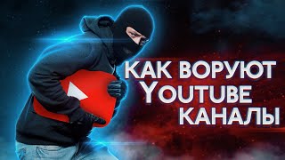 Как угоняют и воруют YouTube каналы / Как не попасться