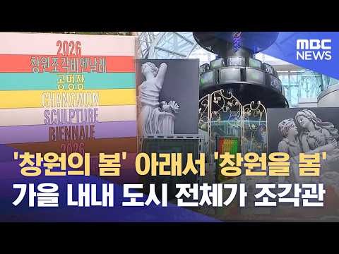 '2026 Changwon Sculpture Biennale' Begins (09/29/2026/News Desk/MBC Gyeongnam)