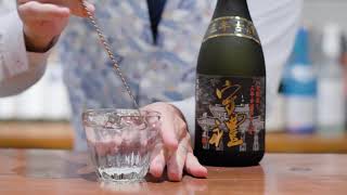 【神村酒造】おすすめの泡盛「守禮3年古酒43度」で作る水割り