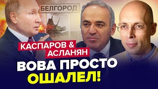 КАСПАРОВ & АСЛАНЯН: Путін назвав українців ТЕРОРИСТАМИ / Що РОЗЛЮТИЛО диктатора? / КРАЩЕ зі стрімів