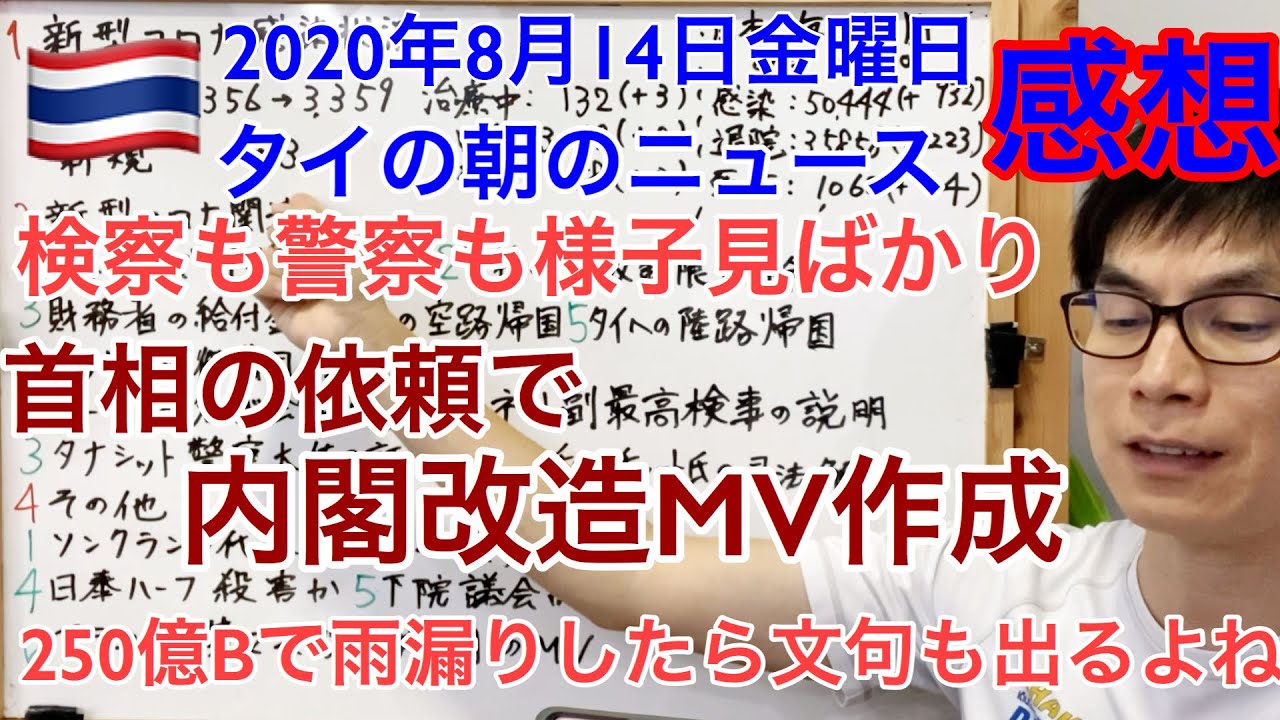タイの朝のニュースの感想 年8月14日分 Youtube