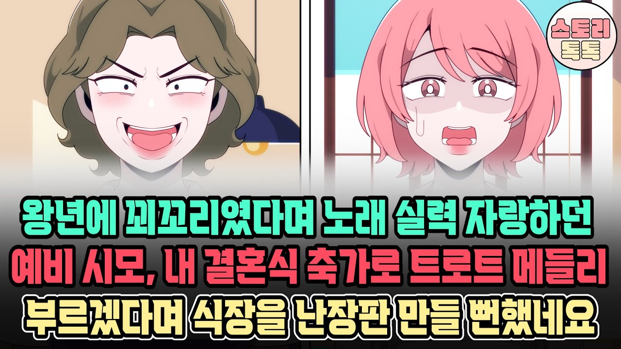 스토리톡톡] 왕년에 꾀꼬리였다며 노래 실력 자랑하던 예비 시모, 내 결혼식 축가로 트로트 메들리 부르겠다며 식장을 난장판 만들 뻔 했네요