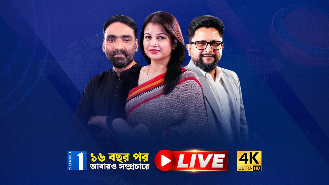 🔴 Channel One Live | চ্যানেল ওয়ান সরাসরি | Channel 1 Live TV | Channel ...