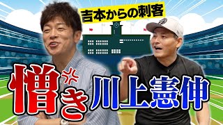 川上憲伸【コント 陣内智則】イチロー世代を代表する芸人と中日エースが激突!! 業界を超えた友情は生まれるか？