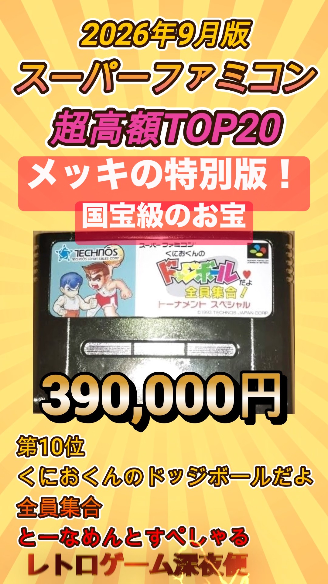 国宝級のお宝多数】スーパーファミコン超高額ソフトTOP20【2026年9月