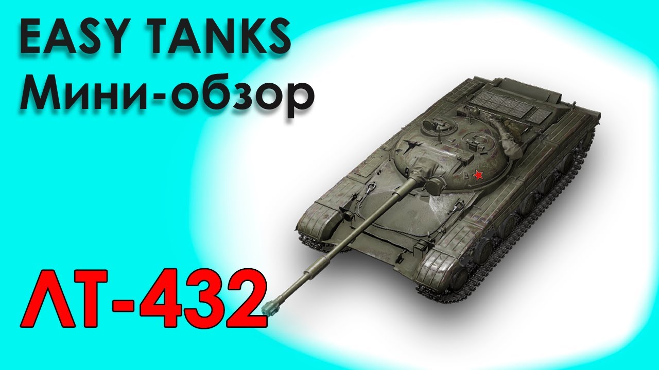 Лт 432 обзор. Лт 432. бронирование лт 432. танк изи. танки изя.