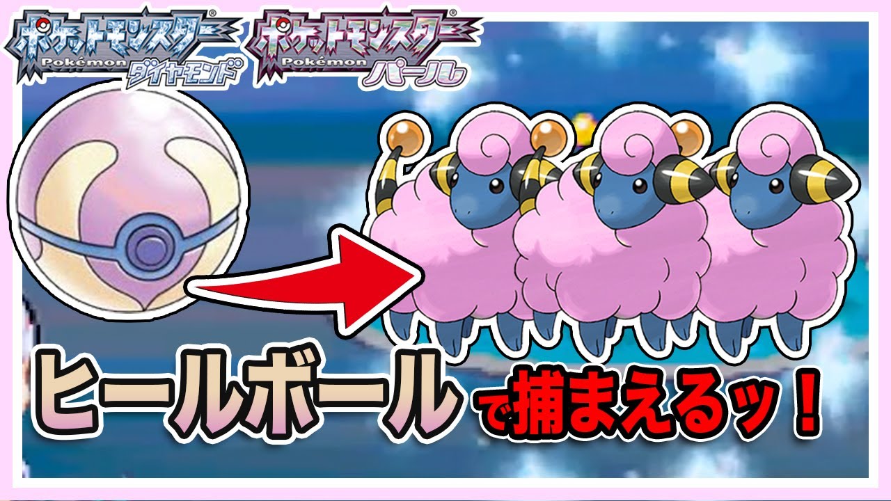 ポケトレ ヒールボールで色違いメリープを捕まえたいッ ポケモンパール 色違いメリープ Pokerader Shiny Mareep Youtube ポケトレ ヒールボールで色違いメリープを捕まえたいッ ポケモンパール 色違いメリープ Pokerader Shiny Mareep Youtube