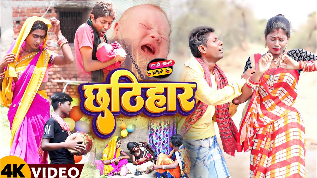 छठिहार [ New Comedy ] Chhatihar Comedy ललटेनमा के बीटा के छठिहार में डाइन आया ब 