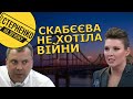 Прозріння Скабєєвої. Київ брати передумала, армія України сильна, а росію змусили воювати США