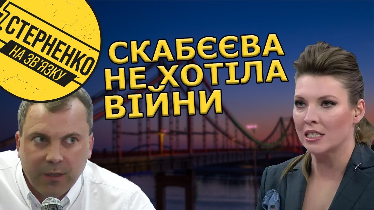 Прозріння Скабєєвої. Київ брати передумала, армія України сильна, а росію змусили воювати США