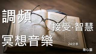 Meditation Music, 110-4, 24:30, Meditation, FM, Acceptance, Wisdom